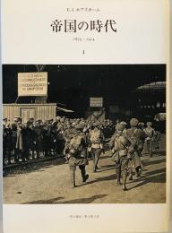 帝国の時代 1――1875-1914 [単行本] Ｅ．Ｊ．ホブズボーム、 野口 建彦; 野口 照子