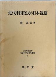 近代中国官民の日本視察 (山梨学院大学社会科学研究所叢書) [単行本] 熊 達雲