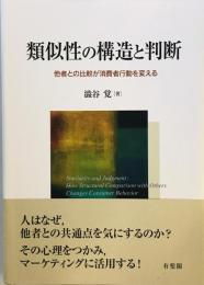 類似性の構造と判断 --他者との比較が消費者行動を変える [単行本] 澁谷 覚