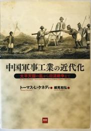 中国軍事工業の近代化―太平天国の乱から日清戦争まで [単行本] トーマス・L. ケネディ、 Kennedy,Thomas L.; 和弘, 細見