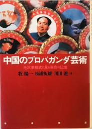 中国のプロパガンダ芸術―毛沢東様式に見る革命の記憶 [単行本] 陽一, 牧、 進, 川田; 恒雄, 松浦　第1刷