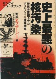 史上最悪の核汚染―世界を震撼させたチェルノブイリ原発惨事 (サンケイ・ニュースブック) オブザーバー、 真, 川中子、 進一, 山田; 英武, 沢