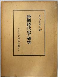 摂関時代史の研究 (1965年) 古代学協会