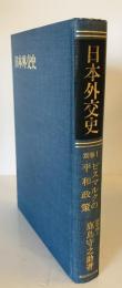 日本外交史〈別巻 1〉ビスマルクの平和政策 (1971年)