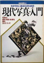 わかりたいあなたのための現代写真・入門―写真の過去・現在・未来を読むガイド・ブック! (別冊宝島 97) 飯沢 耕太郎