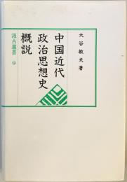 中国近代政治思想史概説 (汲古選書) [単行本] 大谷 敏夫