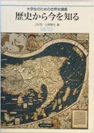 歴史から今を知る―大学生のための世界史講義 [単行本] 忍, 上杉; 徹也, 山根