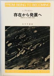 存在から発展へ―物理科学における時間と多様性 イリヤ・プリゴジン、 小出 昭一郎; 安孫子 誠也