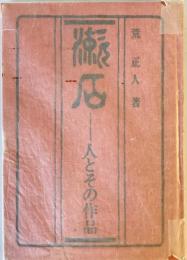 漱石ー人とその作品　　復刻　初版本　夏目漱石文学選集