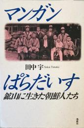 マンガンぱらだいす―鉱山に生きた朝鮮人たち 田中 宇