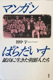 マンガンぱらだいす―鉱山に生きた朝鮮人たち 田中 宇