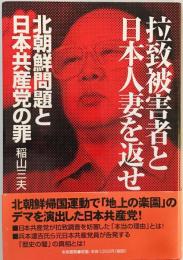 拉致被害者と日本人妻を返せ―北朝鮮問題と日本共産党の罪 稲山 三夫