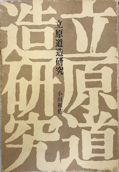 立原道造研究 (1977年) 小川 和佑-