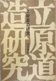 立原道造研究 (1977年) 小川 和佑