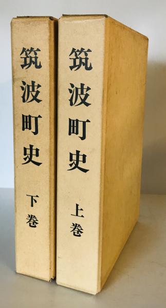 筑波町史　上下 筑波町史(筑波町史編纂専門委員会 編) / 古本、中古本、古書籍の