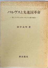 パルヴスと先進国革命―第二インタナショナル・マルクス主義の到達点 田中 良明