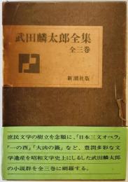 武田麟太郎全集　全三巻 [ハードカバー] 武田 麟太郎