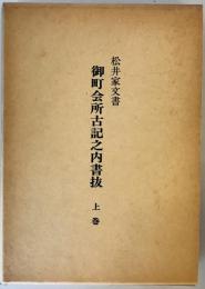 八代市史　近世資料編Ⅰ　松井家文書「御町会所古記之内書抜」上巻