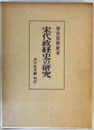 宋代政経史の研究 (1974年) 曽我部 静雄