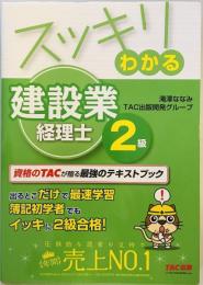 スッキリわかる 建設業経理士2級 (スッキリわかるシリーズ) [単行本（ソフトカバー）] 滝澤 ななみ; TAC出版開発グループ