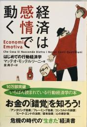 経済は感情で動く : はじめての行動経済学 [単行本] マッテオ・モッテルリーニ; 泉 典子