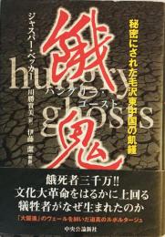 餓鬼(ハングリー・ゴースト)―秘密にされた毛沢東中国の飢饉 ジャスパー ベッカー、 Becker,Jasper; 貴美, 川勝