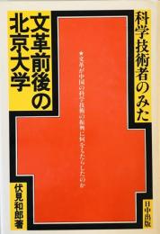 科学技術者のみた文革前後の北京大学 (1980年) [－]