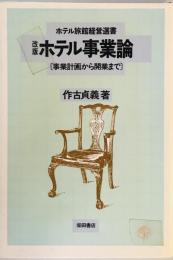 ホテル事業論―事業計画から開業まで (ホテル旅館経営選書) 作古 貞義