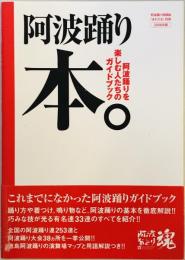 阿波踊り本。 [単行本] 南 和秀、 臣永 正廣、 泉 正夫、 阿波踊り情報誌『あわだま』編集部; 上野 照文