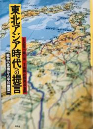 東北アジア時代への提言-戦争の危機から平和構築へ [単行本] 武者小路 公秀; 夏 剛