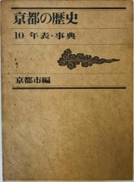 京都の歴史〈10〉年表・事典 (1976年)