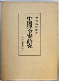 中国律令史の研究 (1971年) 曽我部 静雄