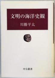 文明の海洋史観 (中公叢書) 川勝 平太