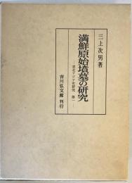 満鮮原始墳墓の研究 (1961年) (東北アジア史研究〈第1〉) 三上 次男