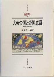 大英帝国と帝国意識―支配の深層を探る (MINERVA西洋史ライブラリー) [単行本] 木畑 洋一