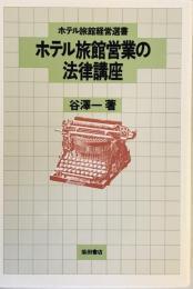 ホテル旅館営業の法律講座 (ホテル旅館経営選書) 谷澤 一