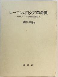 レーニンのロシア革命像―マルクス,ウェーバーとの思想的交錯において (1980年)