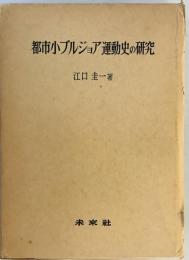 都市小ブルジョア運動史の研究 (1976年)