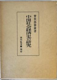 中国社会経済史の研究 (1976年) 曽我部 静雄