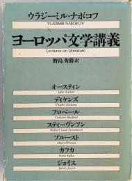 ヨーロッパ文学講義 野島秀勝; ウラジーミル・ナボコフ