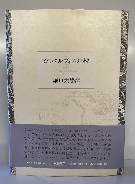 超特価激安の商品をすべて ; 著 シュペルヴィエル抄(シュペルヴィエル 堀口大学 古本 / 訳) 和書