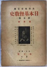 日本基督教史　第5巻　発展編