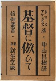 基督に倣ひて トマス・ア・ケンピス