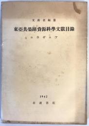 東亜共栄圏資源科学文献目録　ニウギニア