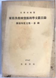 東亜共榮圏資源科學文獻目録