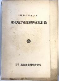 東北地方産業經濟文献目録　昭和15年6月