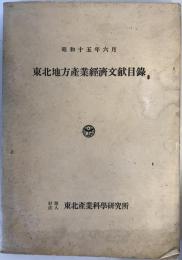 東北地方産業經濟文献目録　昭和15年6月