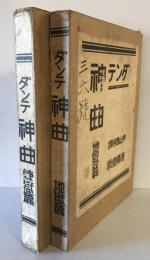 ダンテ神曲　煉獄篇 + 地獄篇　２冊