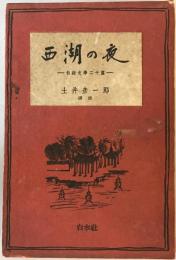 西湖の夜 : 白話文学二十編