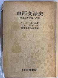 東西交渉史 : 支那及び支那への道